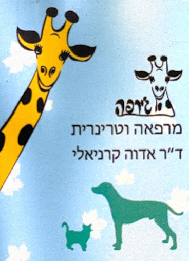 מרפאת ג׳ירפה